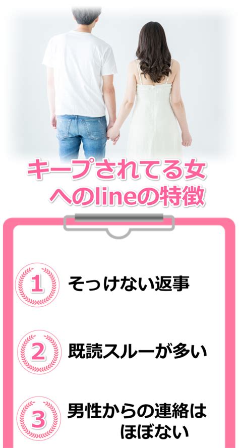 キープ され てる 男|キープされてるLINEの特徴は？キープする男性心理と本命女性 .